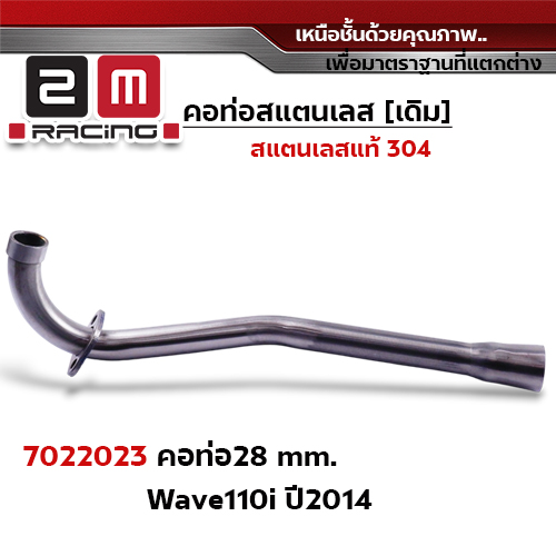 คอท่อเลส 28 มิล กรวย - WAVE new 110I (ปี2014)